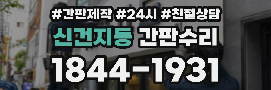 신건지동 간판수리 상담 전화 1844-1931