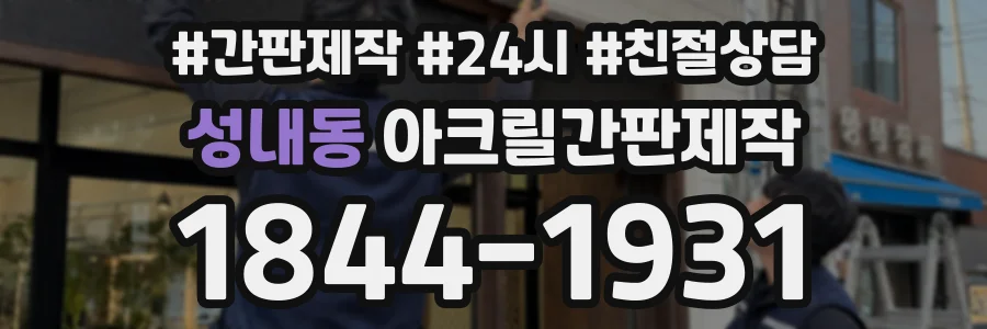성내동 아크릴간판제작 상담 전화 1844-1931