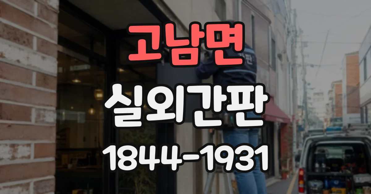 고남면 실외간판
