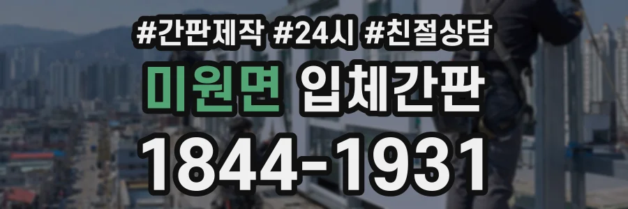 미원면 입체간판 상담 전화 1844-1931