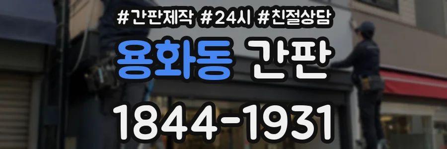용화동 간판