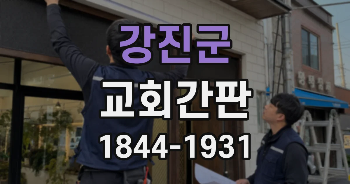 강진군 교회간판