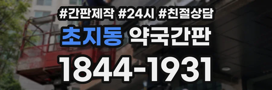 초지동 약국간판 상담 전화 1844-1931