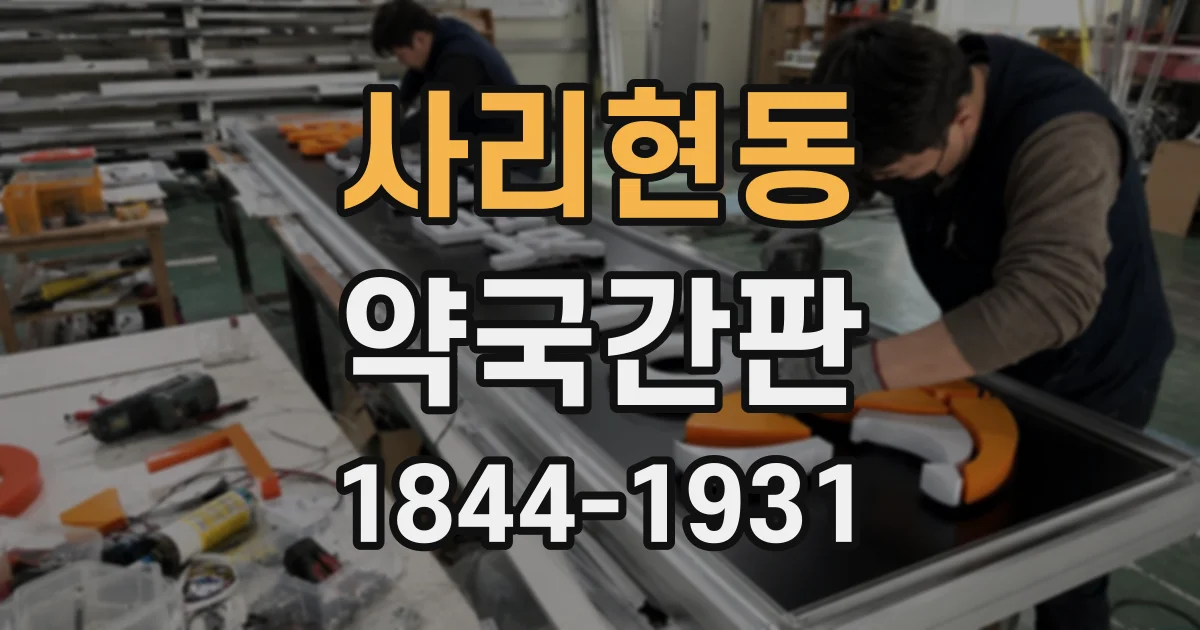 사리현동 약국간판