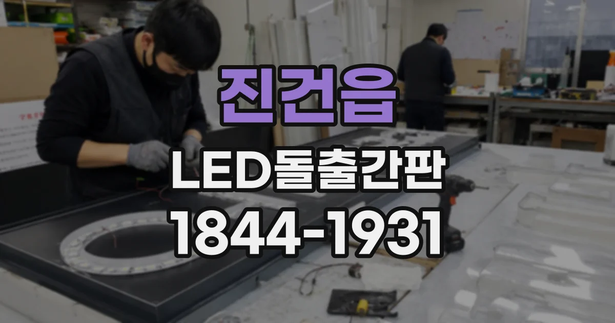 진건읍 LED돌출간판