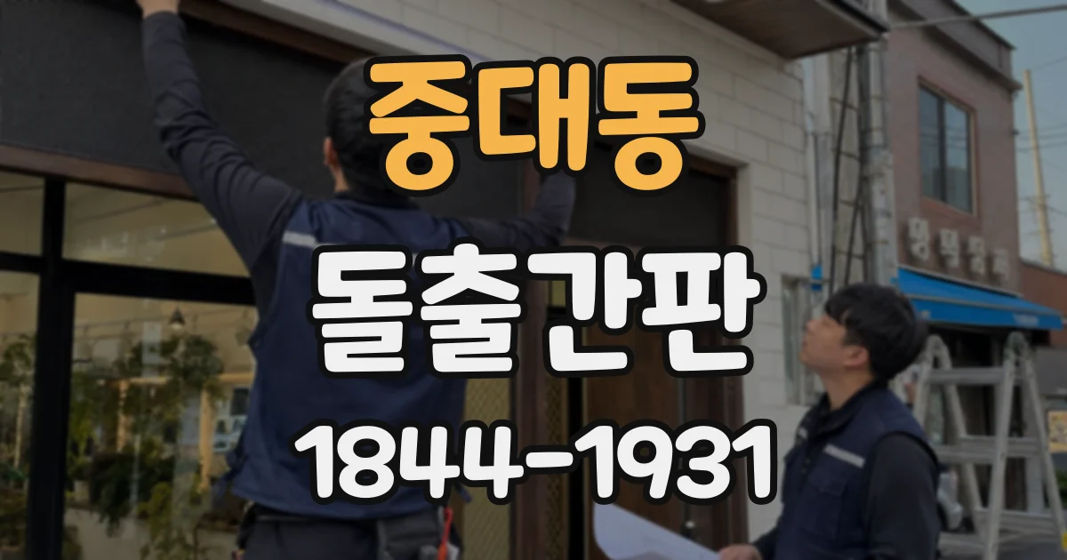 중대동 돌출간판