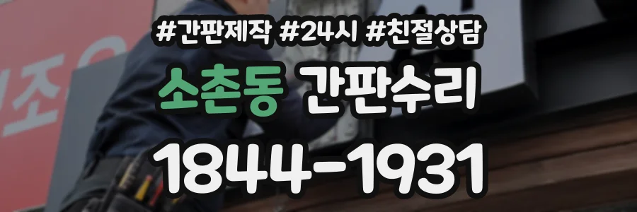 소촌동 간판수리 상담 전화 1844-1931