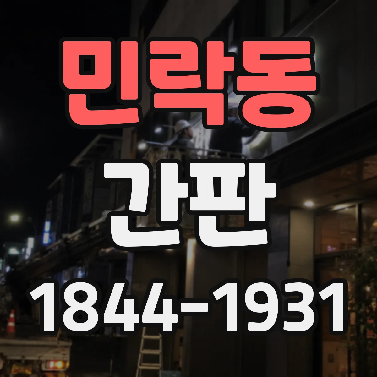 민락동 간판