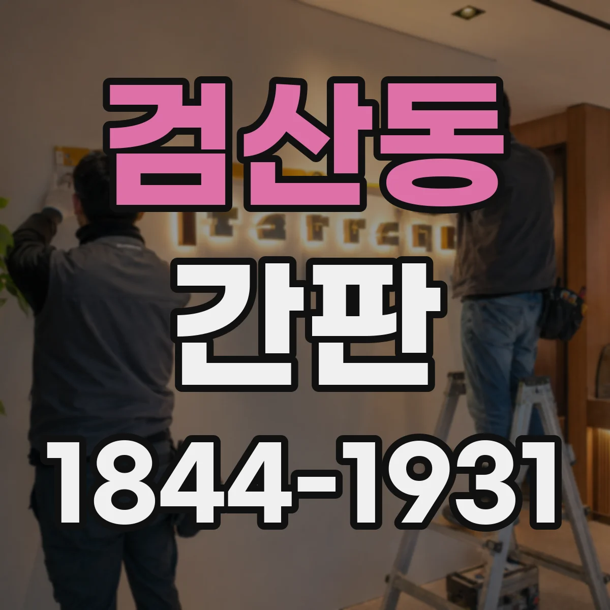 검산동 간판