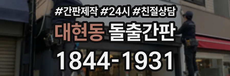 대현동 돌출간판 상담 전화 1844-1931