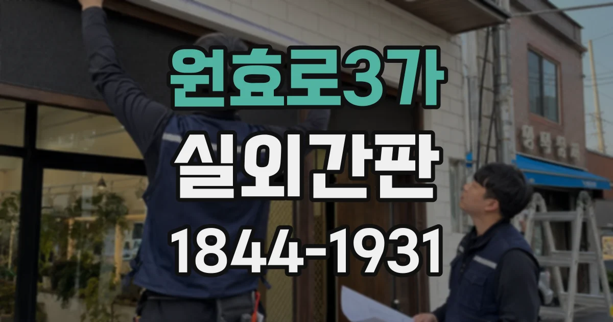 원효로3가 실외간판