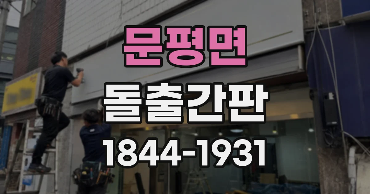 문평면 돌출간판