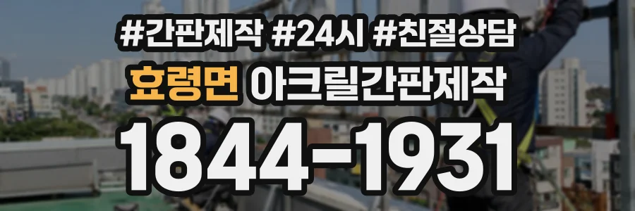효령면 아크릴간판제작 상담 전화 1844-1931