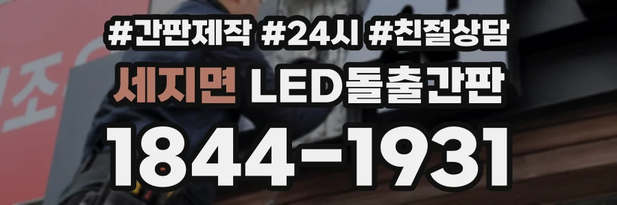 세지면 LED돌출간판 상담 전화 1844-1931