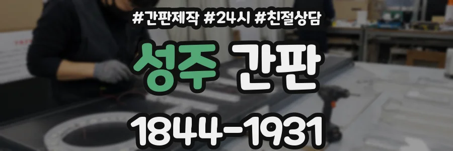 성주 간판