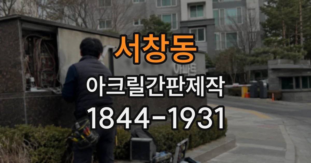 서창동 아크릴간판제작