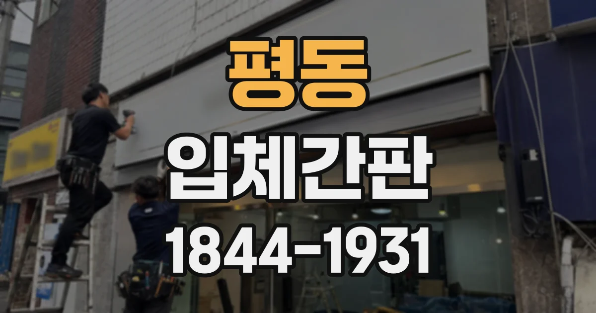 평동 입체간판