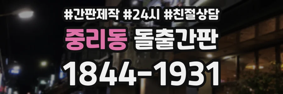 중리동 돌출간판 상담 전화 1844-1931