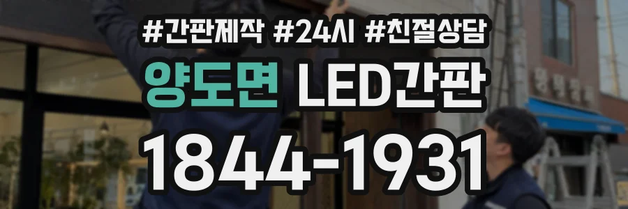 양도면 LED간판 상담 전화 1844-1931