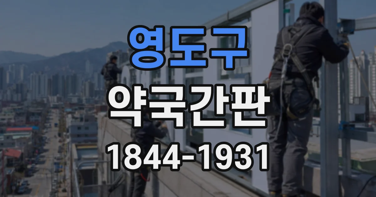 영도구 약국간판