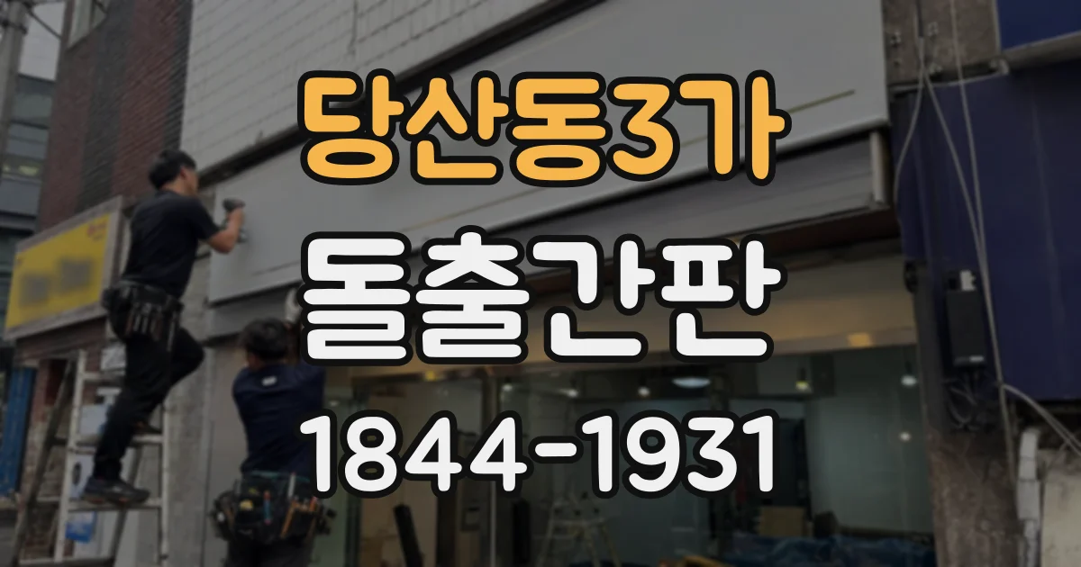 당산동3가 돌출간판