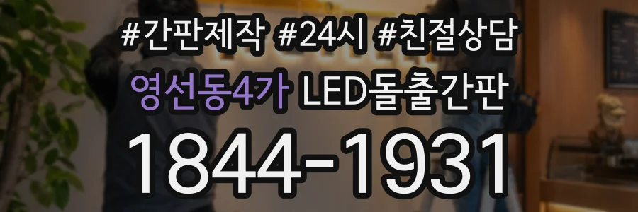영선동4가 LED돌출간판 상담 전화 1844-1931