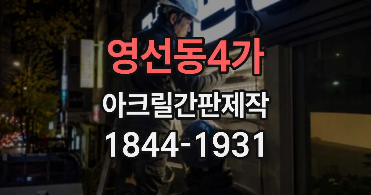 영선동4가 아크릴간판제작