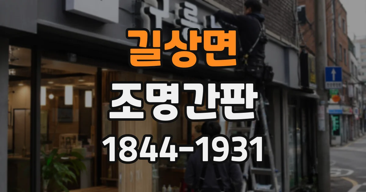 길상면 조명간판