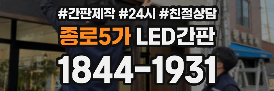종로5가 LED간판 상담 전화 1844-1931