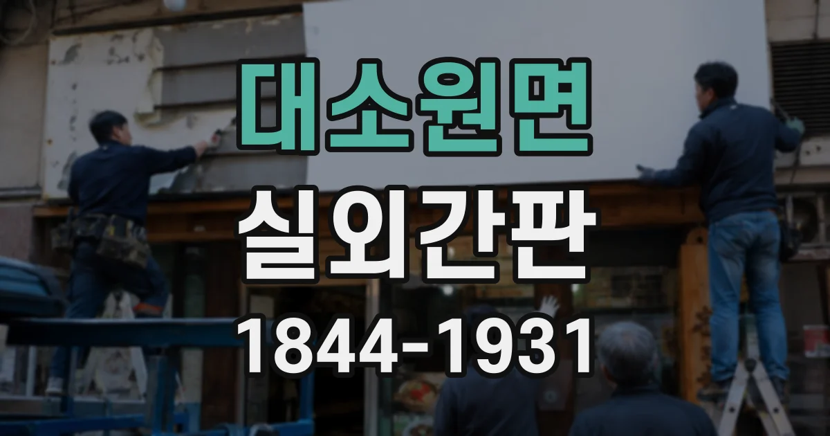 대소원면 실외간판