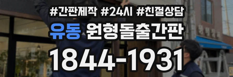 유동 원형돌출간판 상담 전화 1844-1931