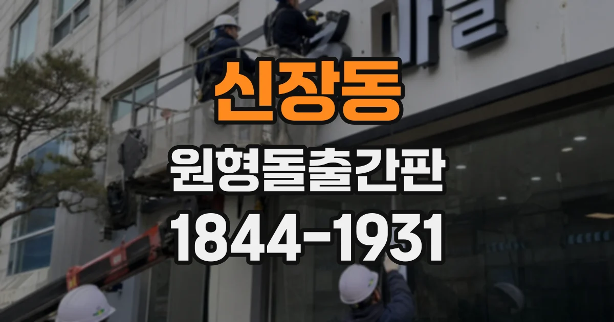 신장동 원형돌출간판