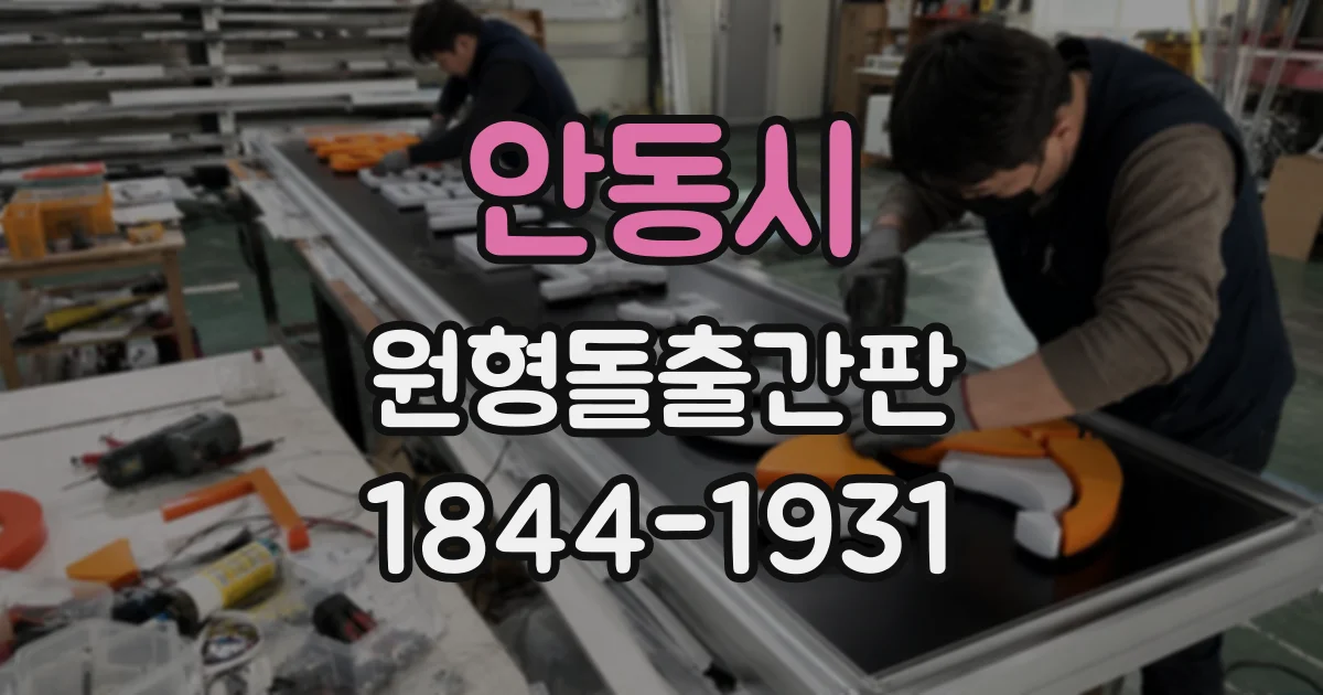 안동시 원형돌출간판