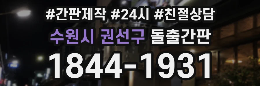 수원시 권선구 돌출간판 상담 전화 1844-1931