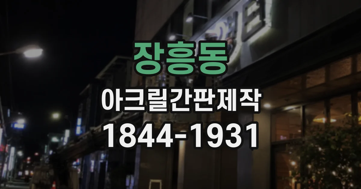 장흥동 아크릴간판제작
