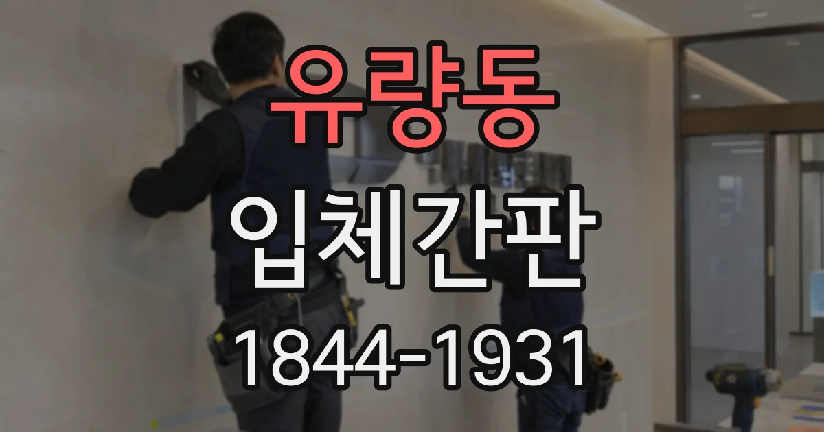 유량동 입체간판