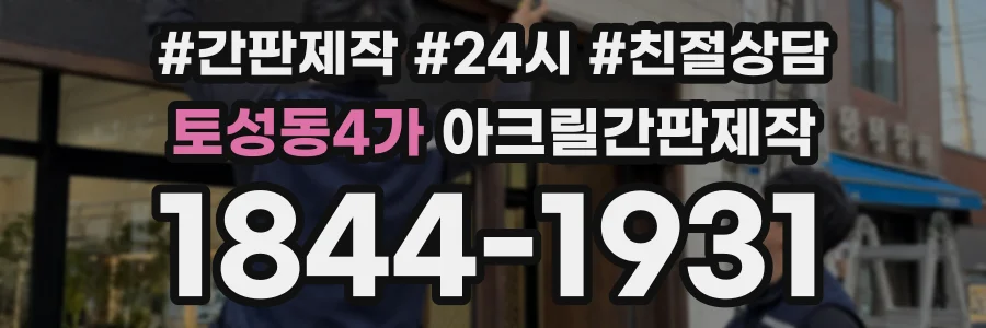 토성동4가 아크릴간판제작 상담 전화 1844-1931