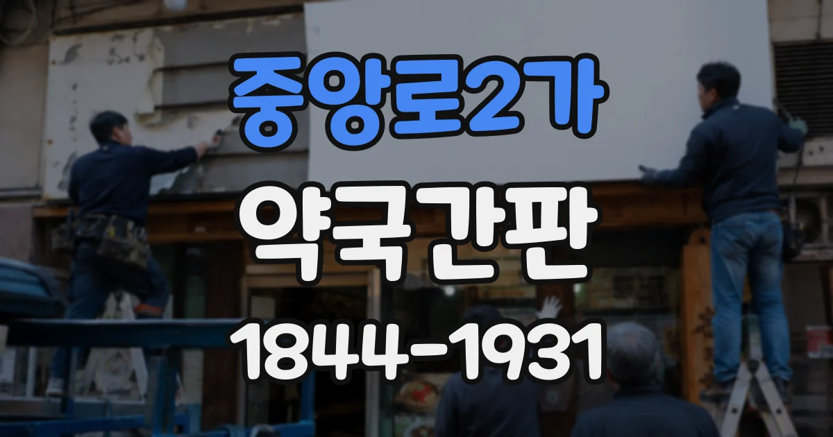 중앙로2가 약국간판