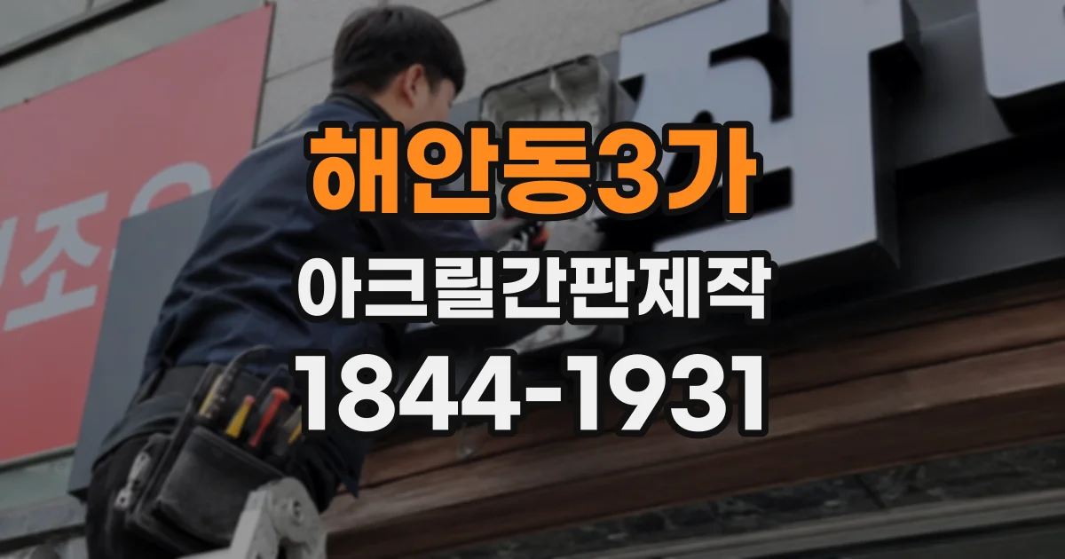 해안동3가 아크릴간판제작