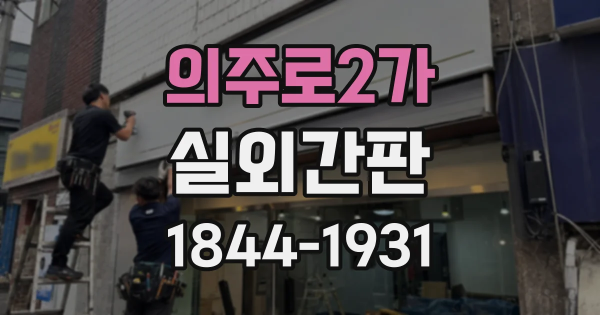 의주로2가 실외간판