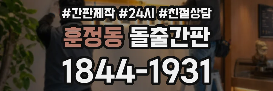 훈정동 돌출간판 상담 전화 1844-1931
