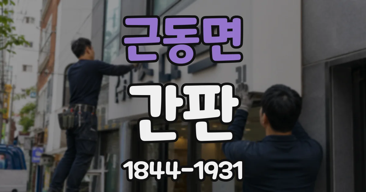 근동면 간판