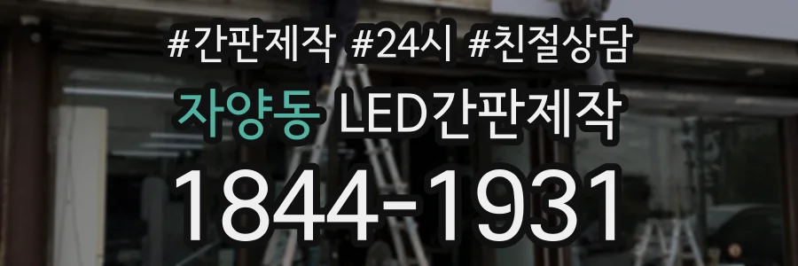 자양동 LED간판제작 상담 전화 1844-1931