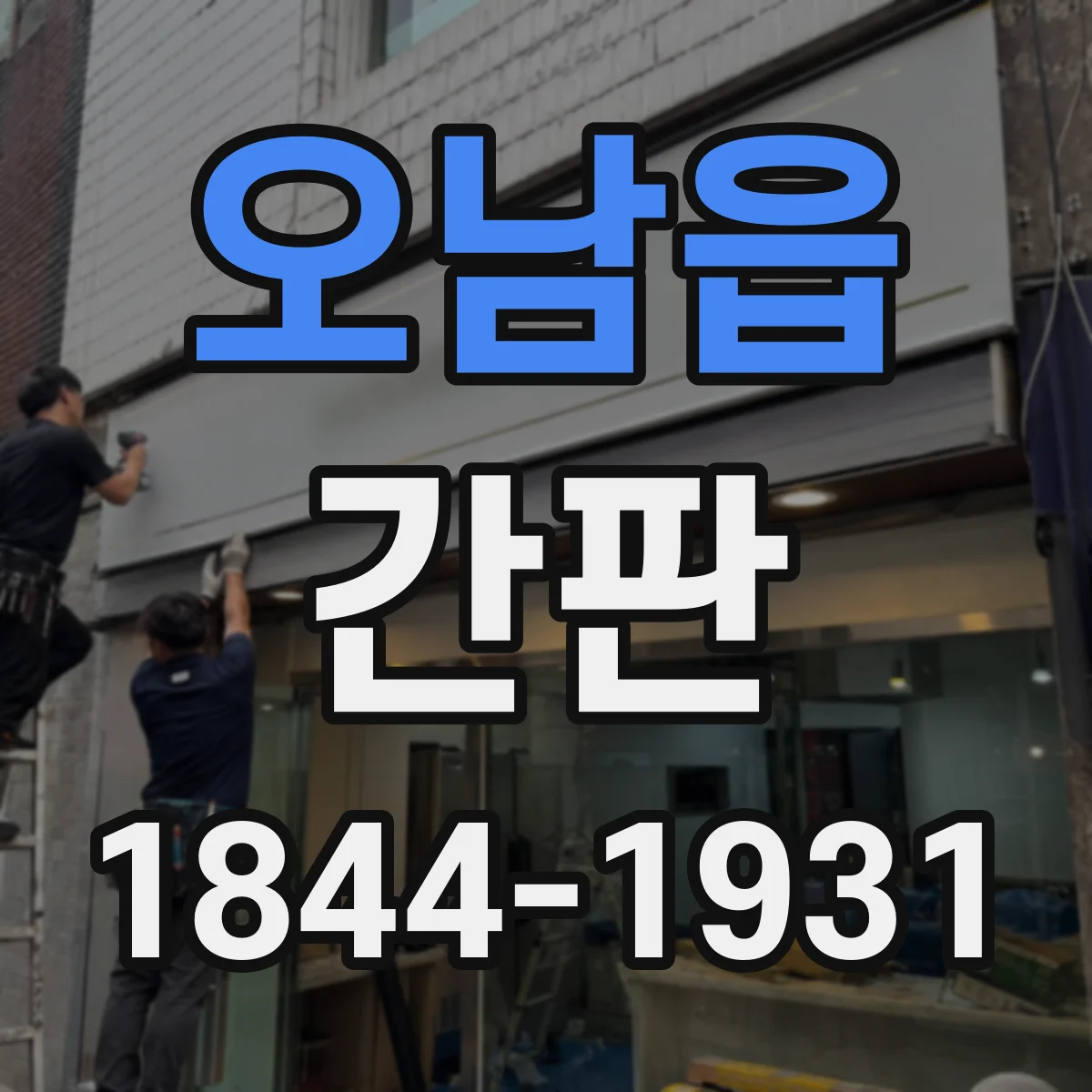 오남읍 간판