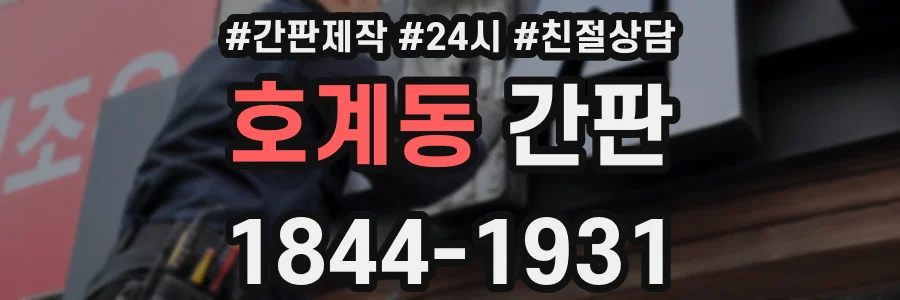 호계동 간판