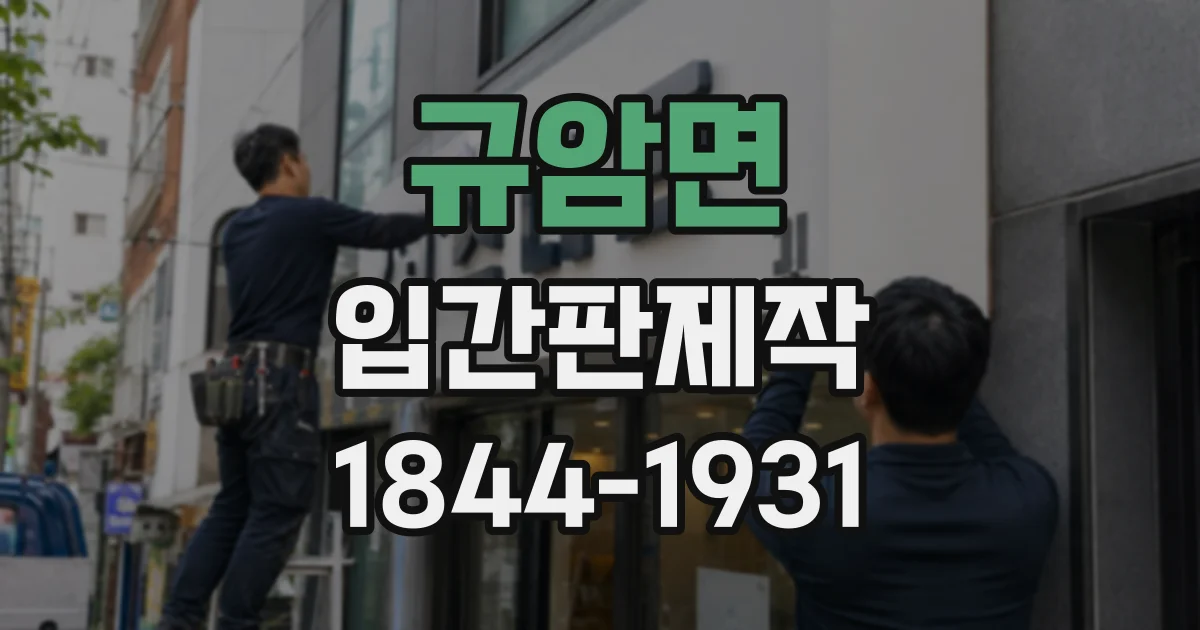규암면 입간판제작