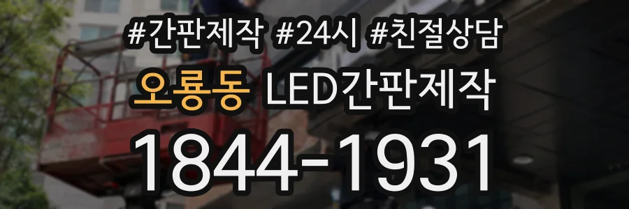 오룡동 LED간판제작 상담 전화 1844-1931