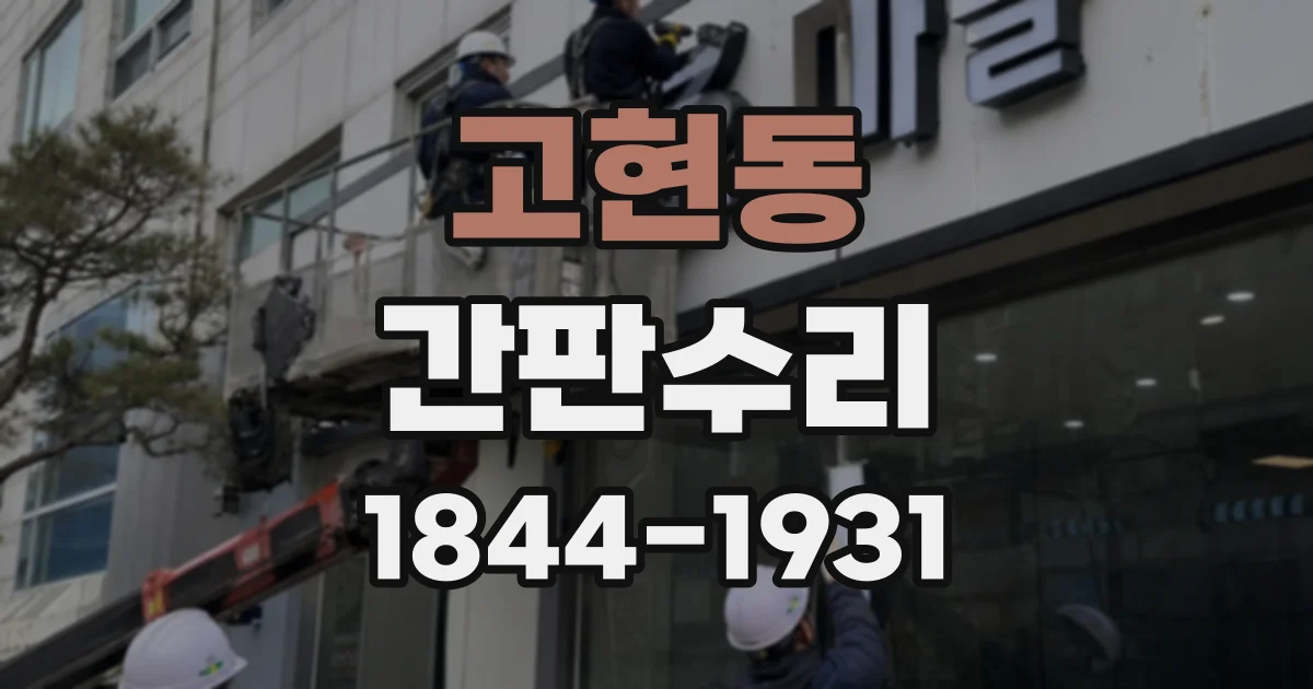 고현동 간판수리
