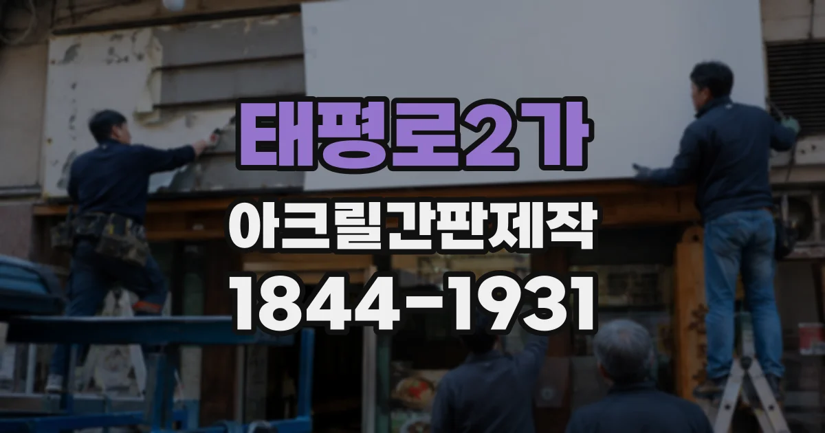 태평로2가 아크릴간판제작