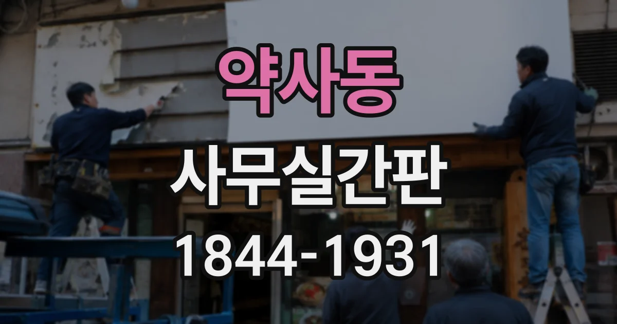 약사동 사무실간판